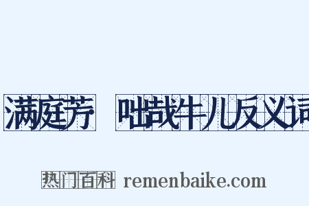 满庭芳·咄哉牛儿反义词是什么意思的图片